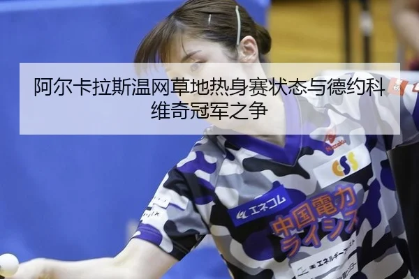 a-er-ka-la-si-wen-wang-cao-di-re-shen-sai-zhuang-tai-yu-de-yue-ke-wei-qi-guan-jun-zhi-zheng-2-177.jpg