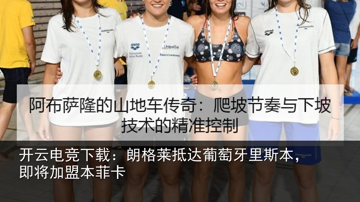 开云电竞下载：朗格相关情况