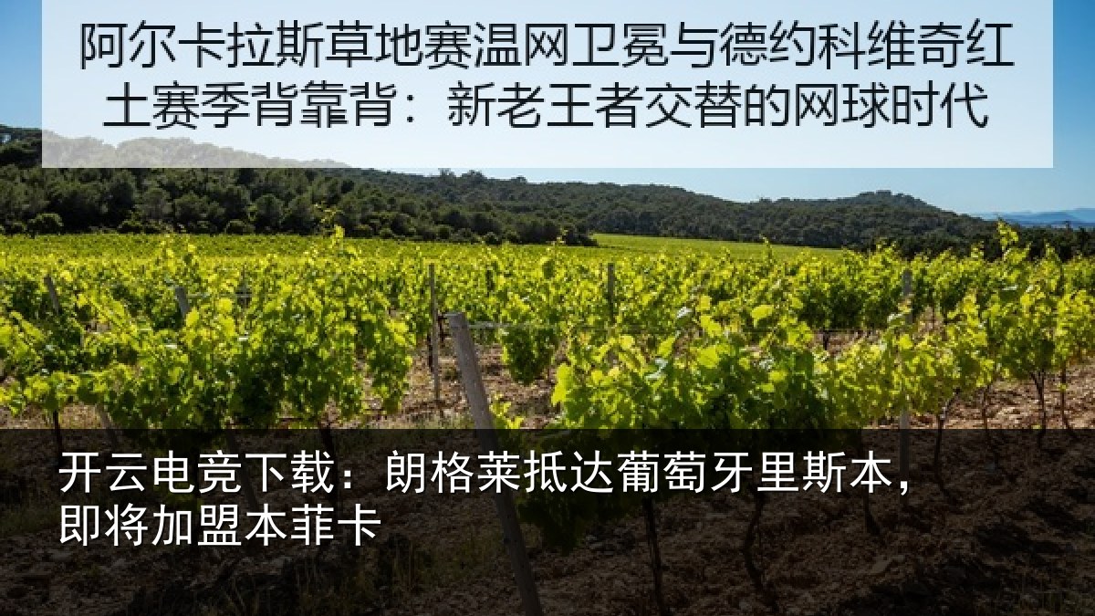 开云电竞下载:朗格莱抵达葡萄牙里斯本,即将加盟本菲卡