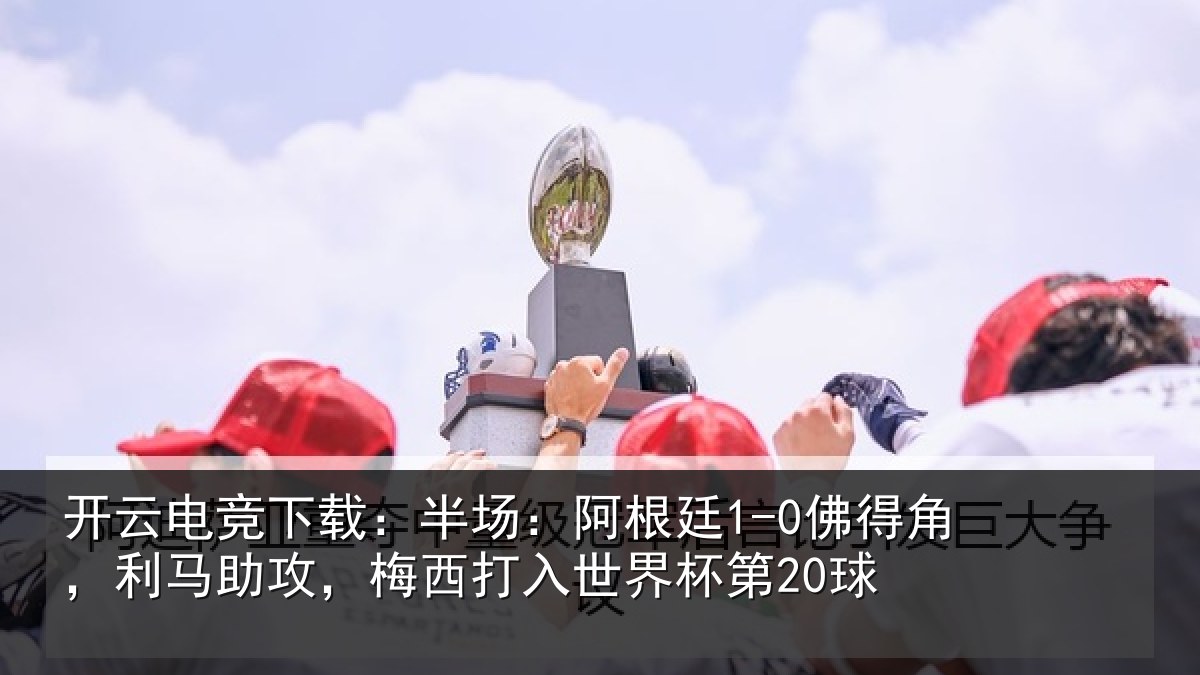 开云电竞下载：半场相关情况相关情况杯第20球