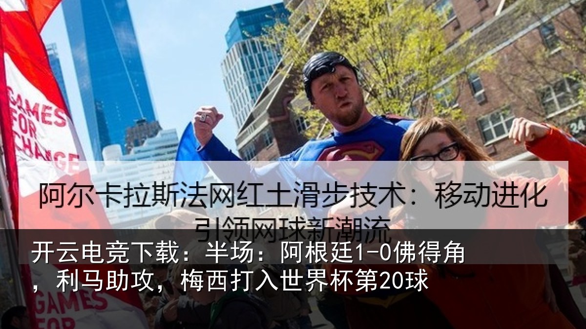开云电竞下载:半场:阿根廷1-0佛得角,利马助攻,梅西打入世界杯第20球