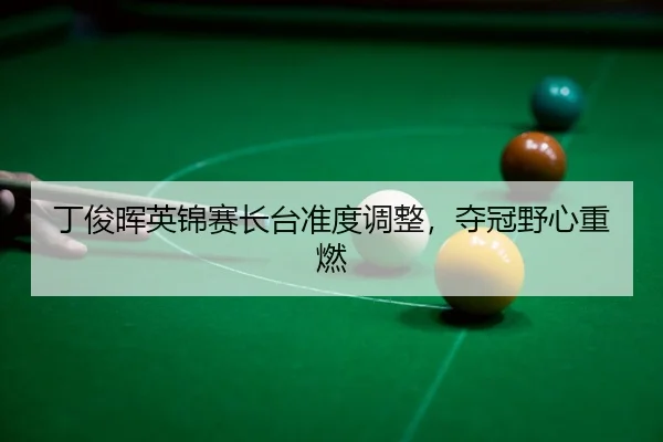 ding-jun-hui-ying-jin-sai-zhang-tai-zhun-du-tiao-zheng-duo-guan-ye-xin-zhong-ran-3-948.jpg