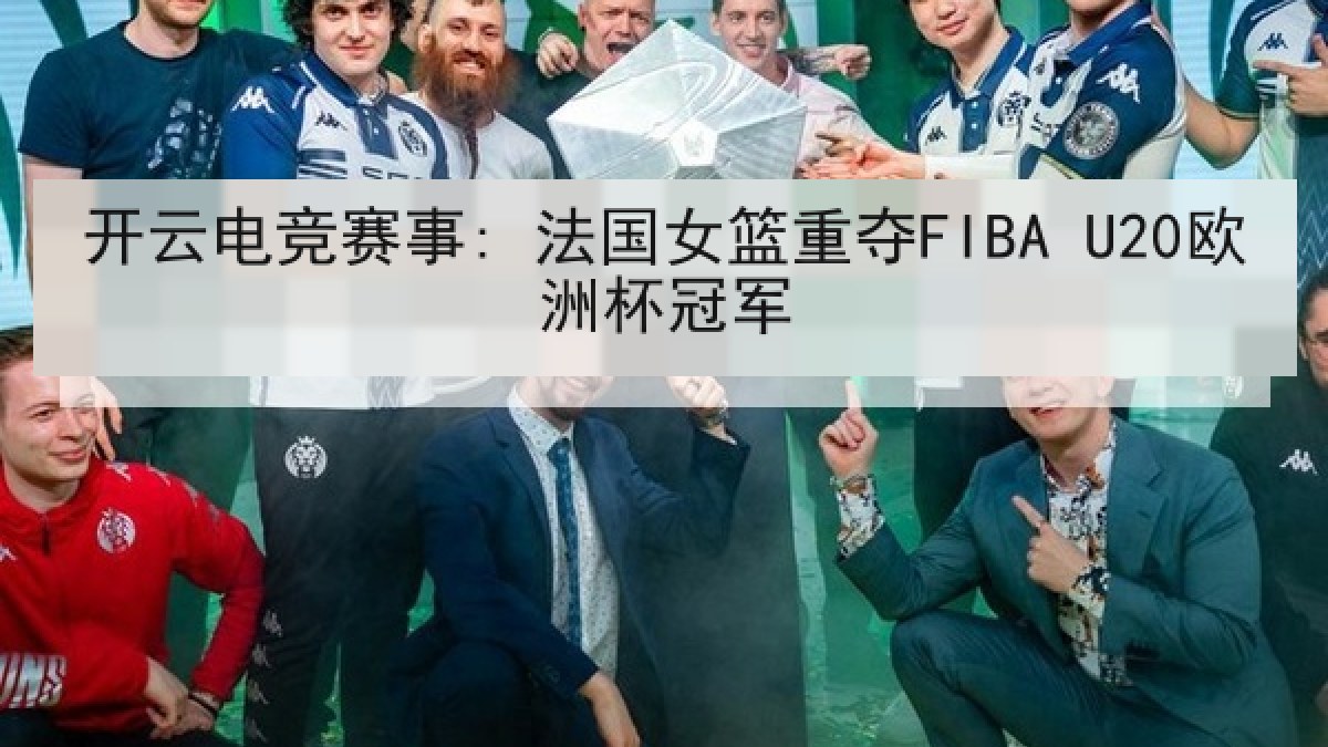 开云电竞赛事: 法国女篮重夺FIBA U20欧洲杯冠军 开云电竞赛事: 法国女篮重夺FIBA U20欧洲杯冠军
