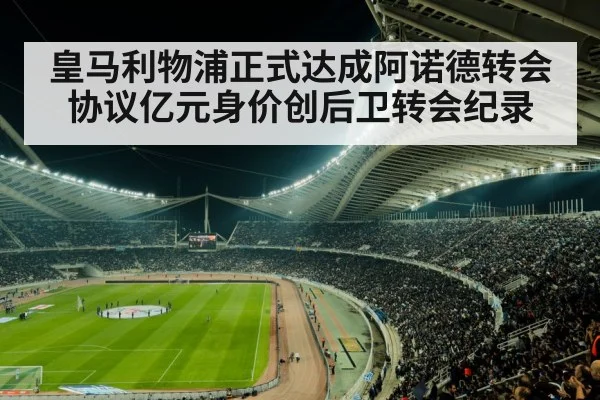 皇马利物浦正式达成阿诺德转会协议亿元身价创后卫转会纪录