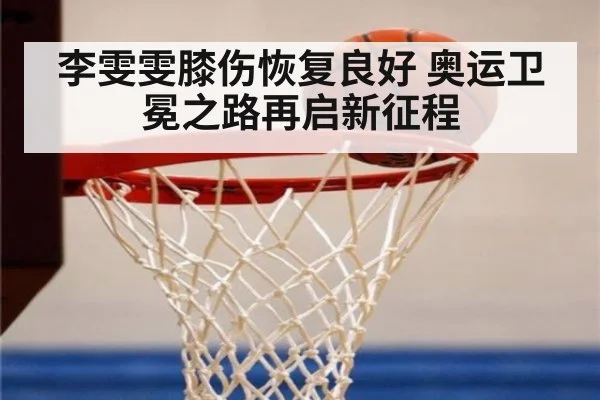 李雯雯膝伤恢复良好 奥运卫冕之路再启新征程