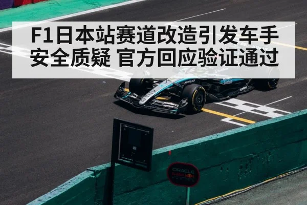 F1日本站赛道改造引发车手安全质疑 官方回应验证通过