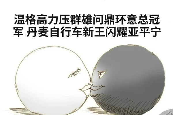 温格高力压群雄问鼎环意总冠军 丹麦自行车新王闪耀亚平宁