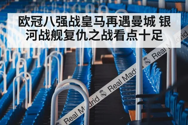 欧冠八强战皇马再遇曼城 银河战舰复仇之战看点十足