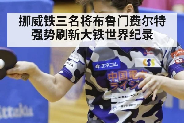 挪威铁三名将布鲁门费尔特强势刷新大铁世界纪录