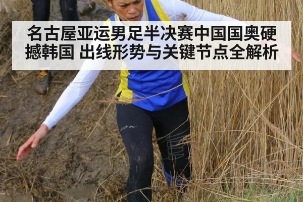 名古屋亚运男足半决赛中国国奥硬撼韩国 出线形势与关键节点全解析