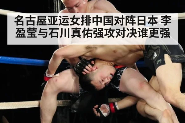 名古屋亚运女排中国对阵日本 李盈莹与石川真佑强攻对决谁更强