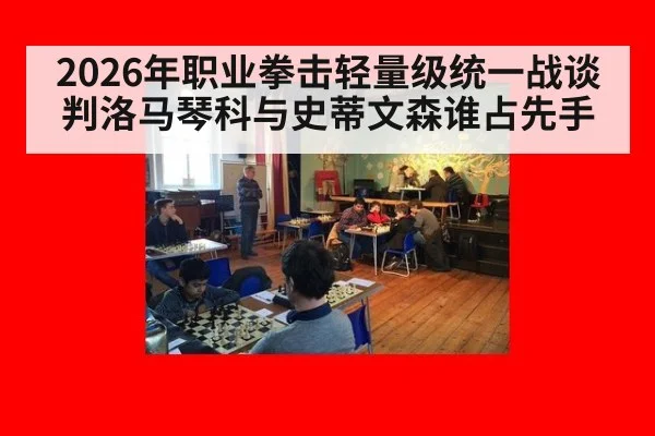 2026年职业拳击轻量级统一战谈判洛马琴科与史蒂文森谁占先手